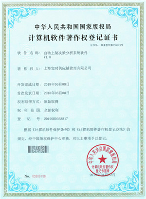 自动上架决策分析系统软件.jpg